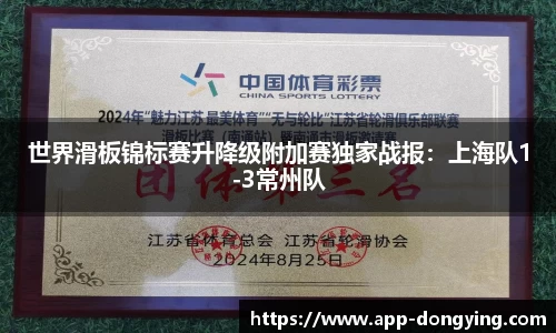 世界滑板锦标赛升降级附加赛独家战报：上海队1-3常州队