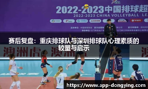 赛后复盘：重庆排球队与深圳排球队心理素质的较量与启示