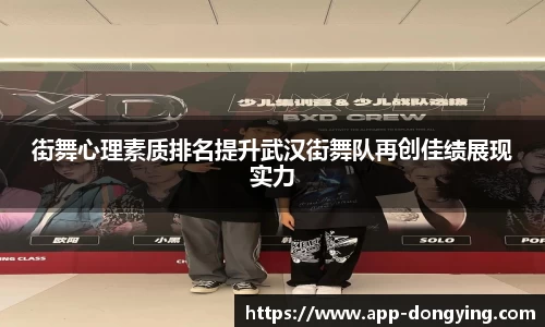 街舞心理素质排名提升武汉街舞队再创佳绩展现实力