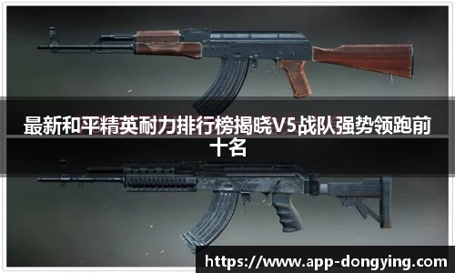 最新和平精英耐力排行榜揭晓V5战队强势领跑前十名