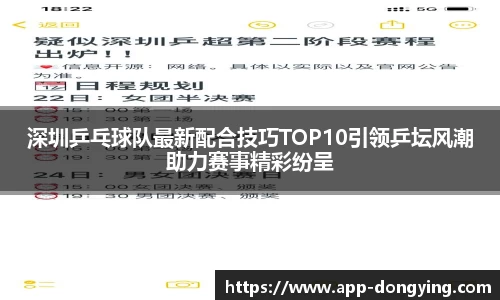 深圳乒乓球队最新配合技巧TOP10引领乒坛风潮助力赛事精彩纷呈